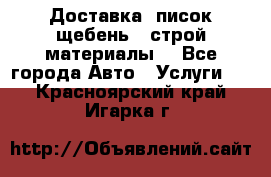 Доставка, писок щебень , строй материалы. - Все города Авто » Услуги   . Красноярский край,Игарка г.